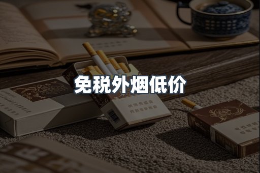 免税外烟低价