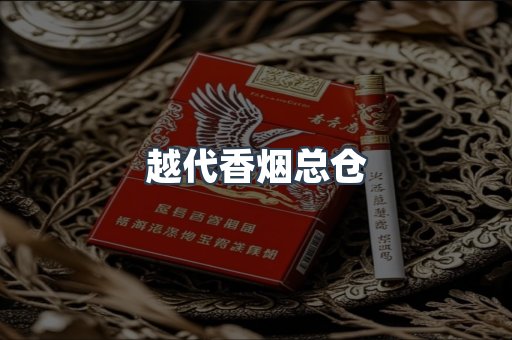 越代香烟总仓